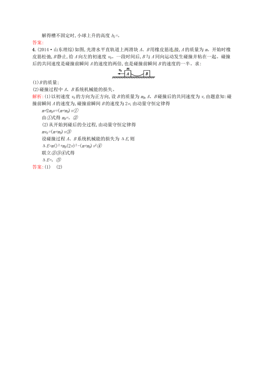 2015-2016学年高中物理 16.3动量守恒定律课后习题 新人教版选修3-5_第4页