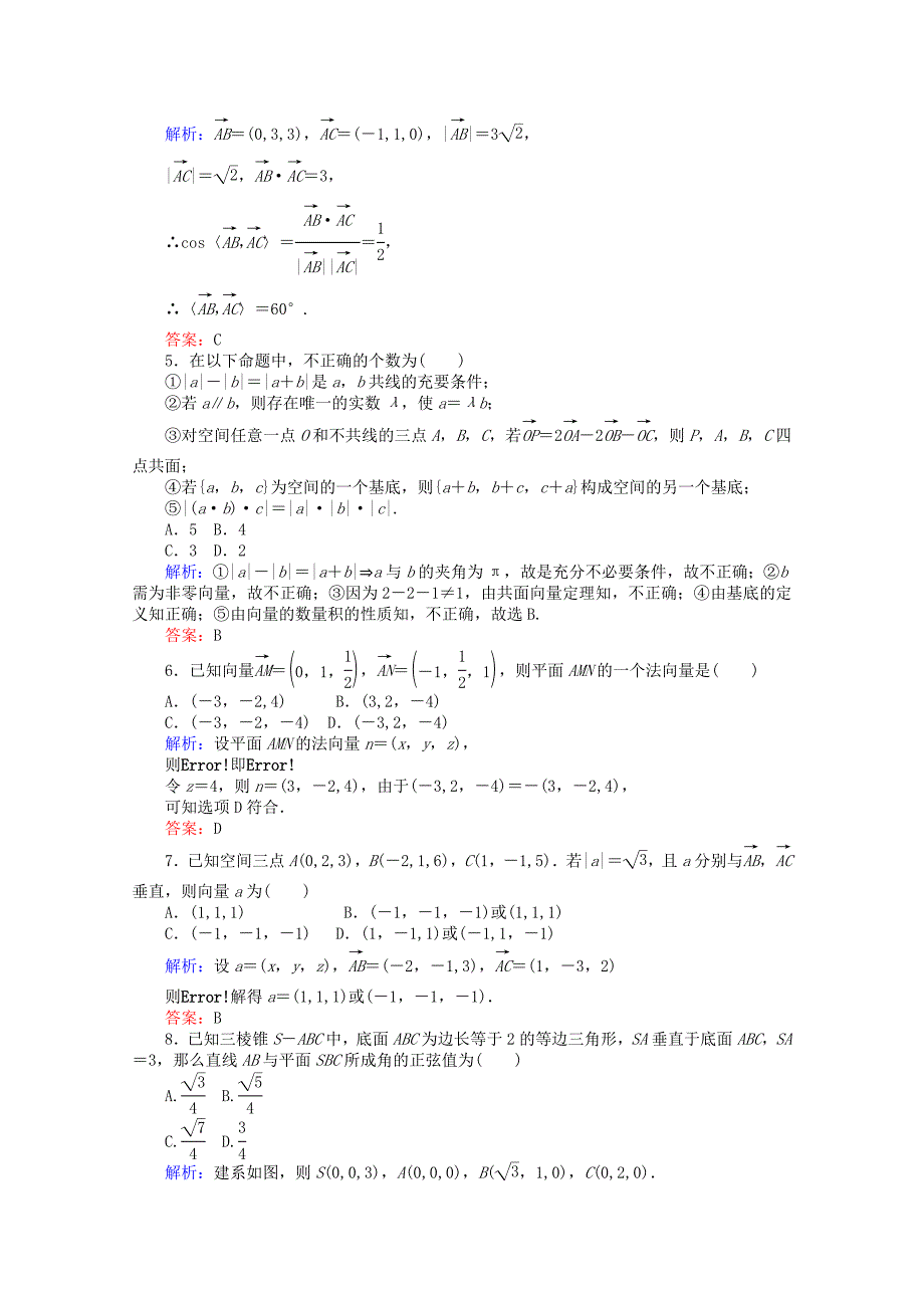 2015-2016学年高中数学 第3章 空间向量与立体几何质量评估检测 新人教a版选修2-1_第2页