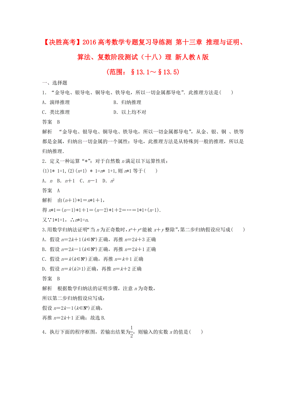 2016高考数学专题复习导练测 第十三章 推理与证明、算法、复数阶段测试（十八）理 新人教a版_第1页