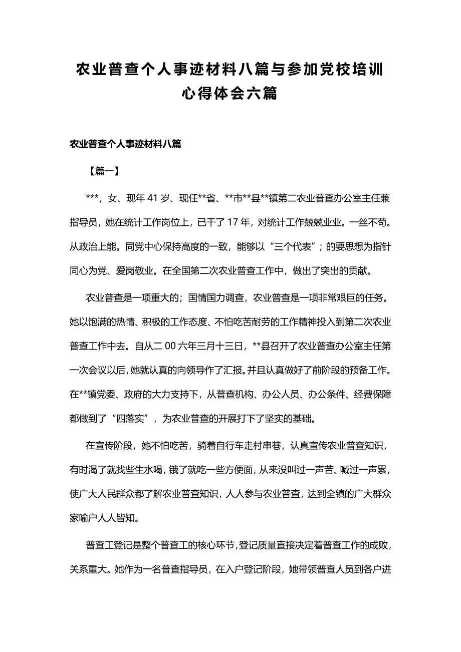 农业普查个人事迹材料八篇与参加党校培训心得体会六篇_第1页