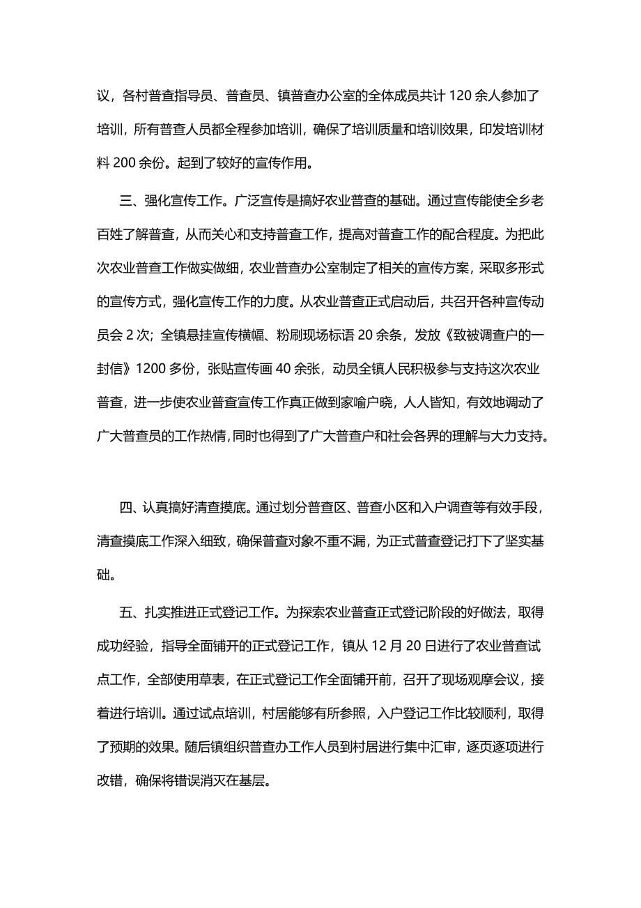 农业普查个人事迹材料八篇与参加党校培训心得体会六篇_第5页