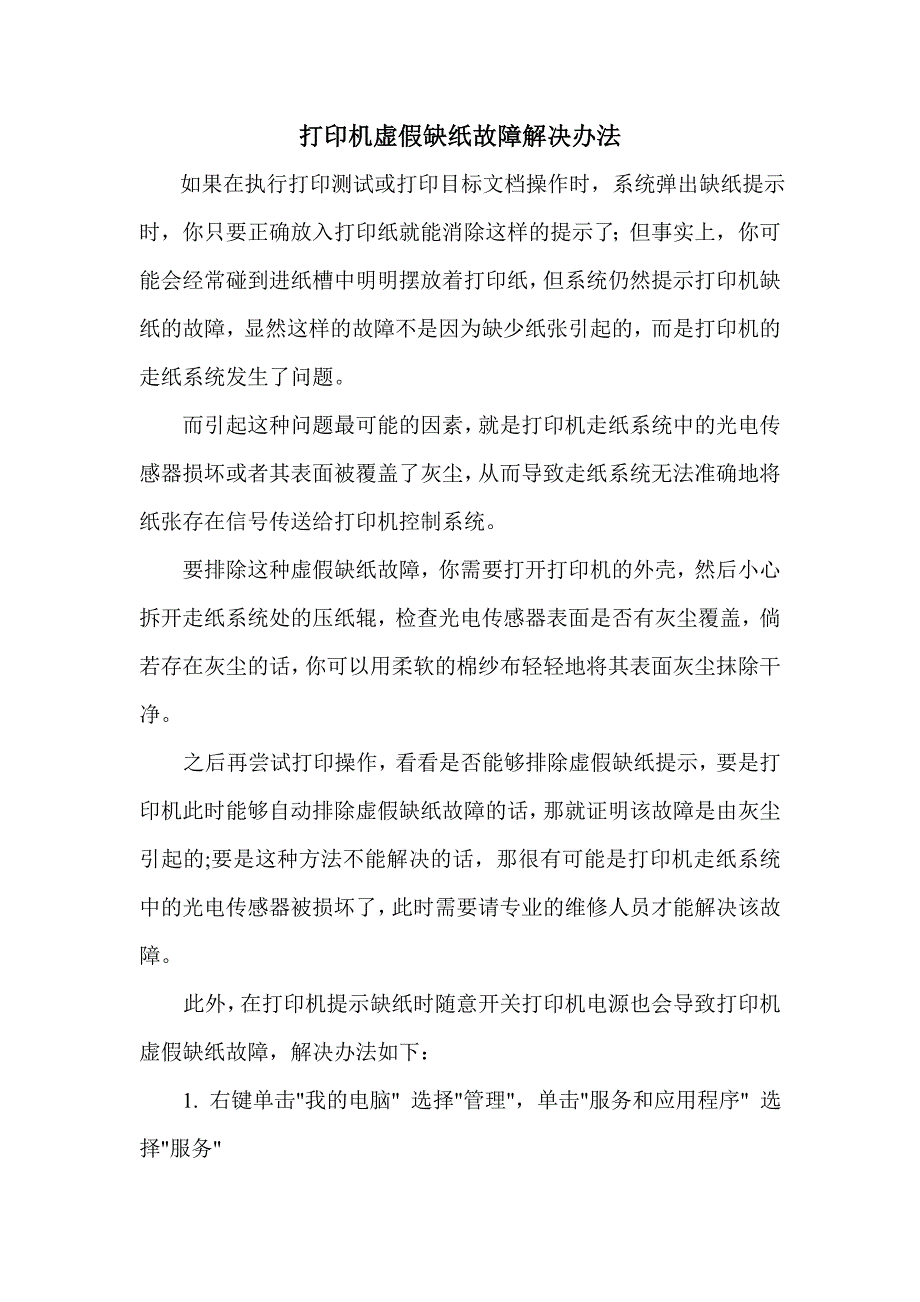 打印机虚假缺纸故障解决办法_第1页