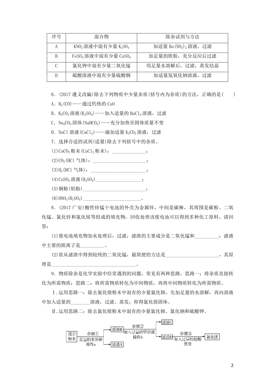 广东省2018年中考化学总复习 课时21 物质的除杂练习_第2页