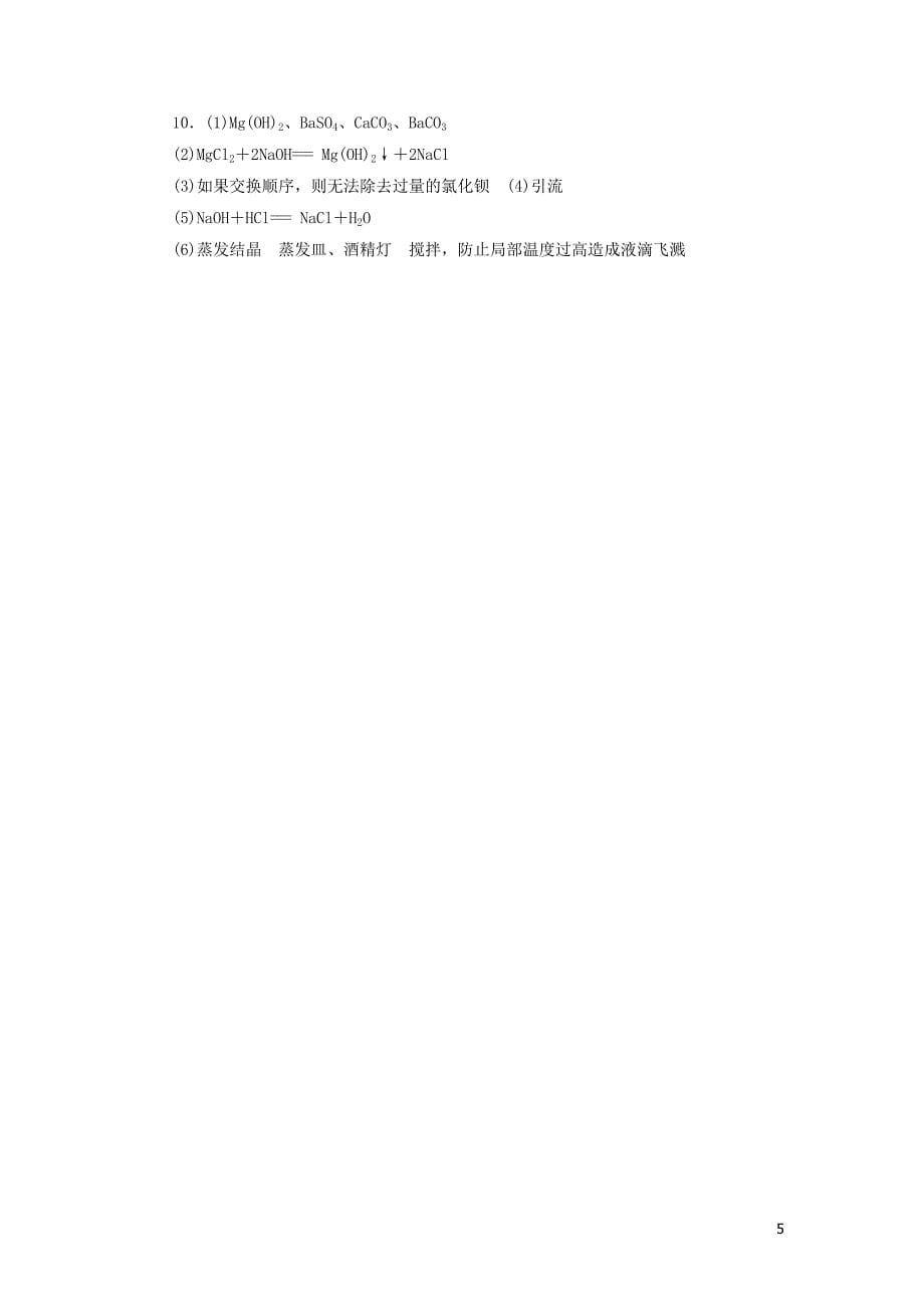 广东省2018年中考化学总复习 课时21 物质的除杂练习_第5页