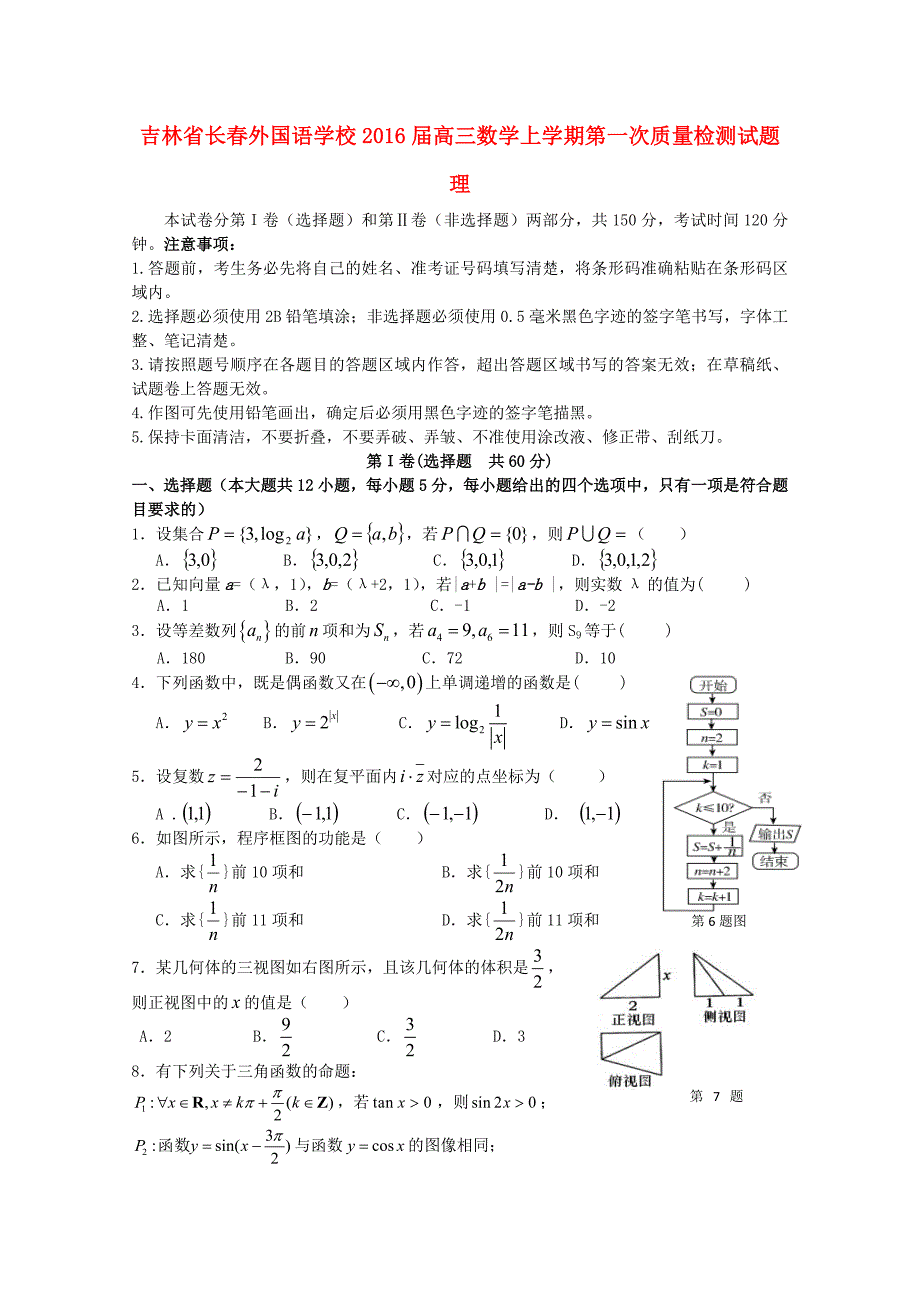 吉林省2016届高三数学上学期第一次质量检测试题 理_第1页