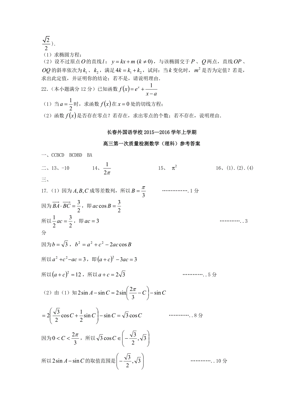 吉林省2016届高三数学上学期第一次质量检测试题 理_第4页