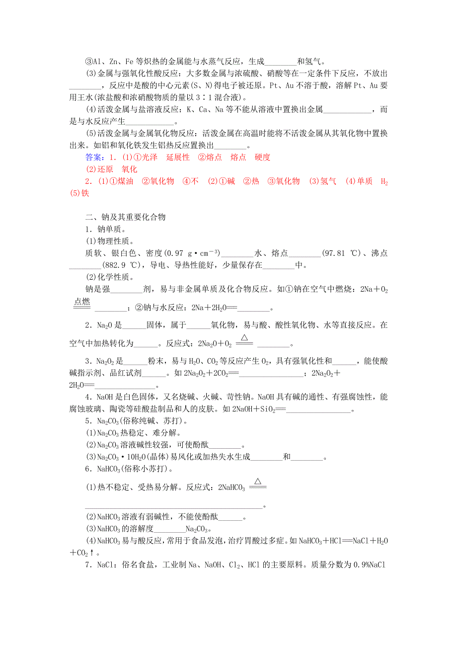 广东省普通高中2015-2016学年高中化学学业水平测试 第7讲 金属元素（一）钠、铝、镁、钙讲练_第2页