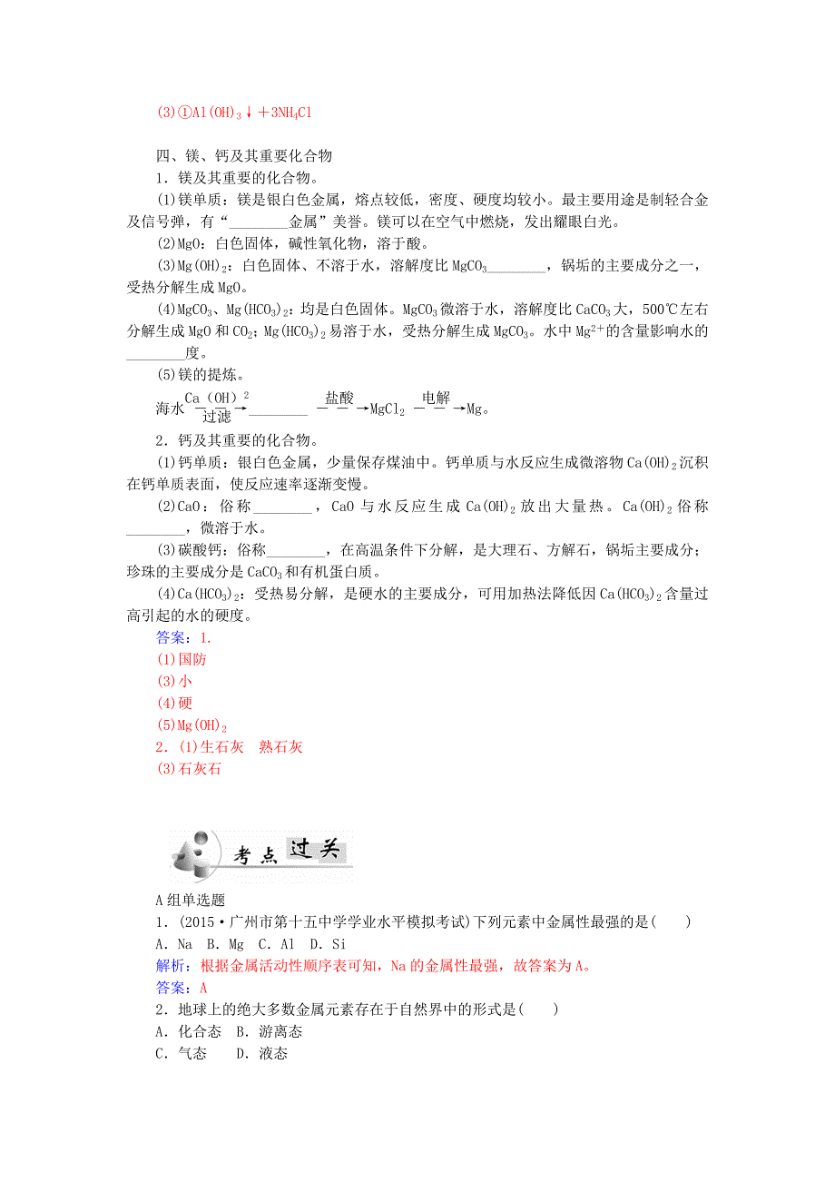 广东省普通高中2015-2016学年高中化学学业水平测试 第7讲 金属元素（一）钠、铝、镁、钙讲练_第4页