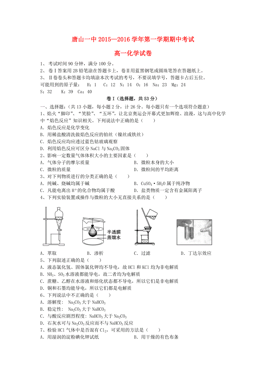 河北省2015-2016学年高一化学上学期期中试题_第1页