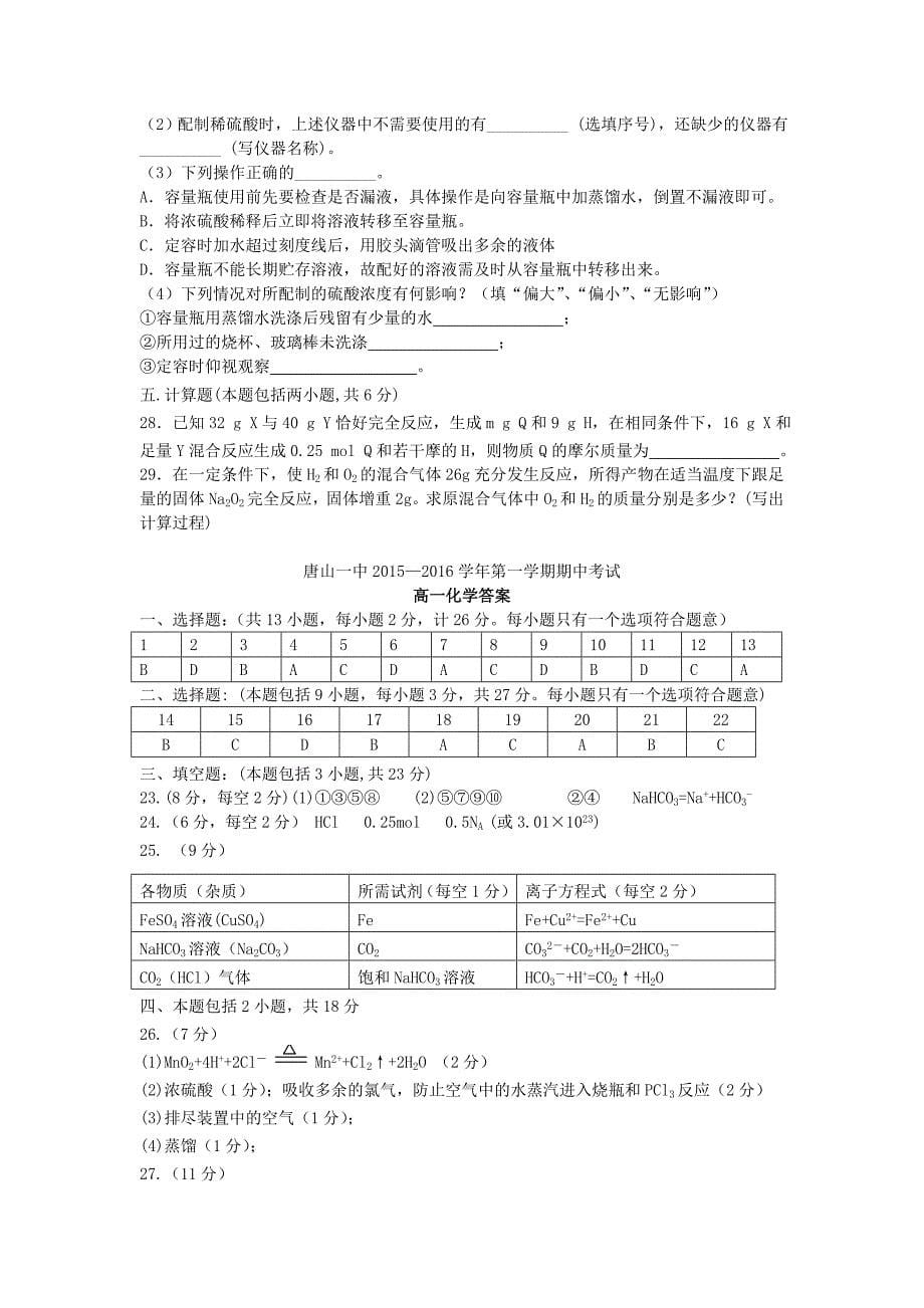 河北省2015-2016学年高一化学上学期期中试题_第5页