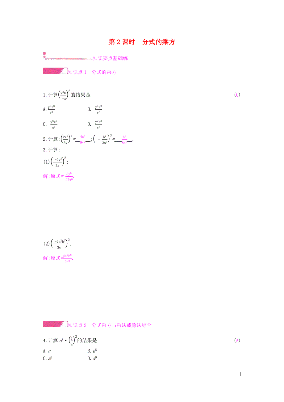 2019年春七年级数学下册 第9章 分式 9.2 分式的运算 第2课时 分式的乘方课时作业 （新版）沪科版_第1页