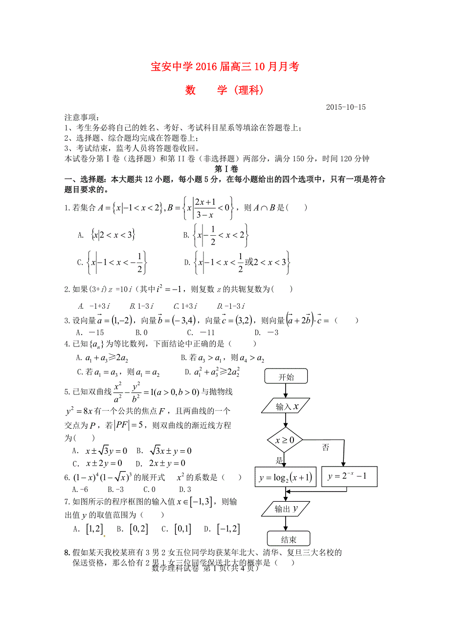 广东省深圳市宝安中学2016届高三数学10月月考试题 理_第1页