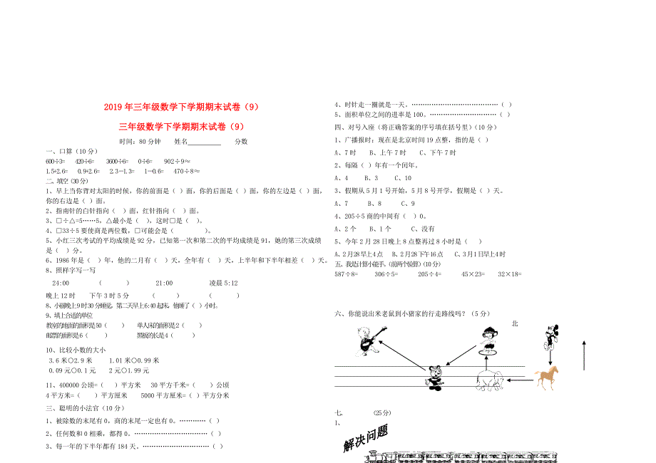 2019年三年级数学下学期期末试卷（9）_第1页