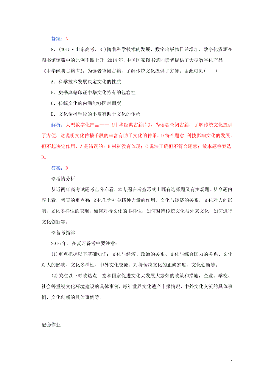 2016高考政治二轮复习 专题8 文化的作用与发展创新真题感悟_第4页