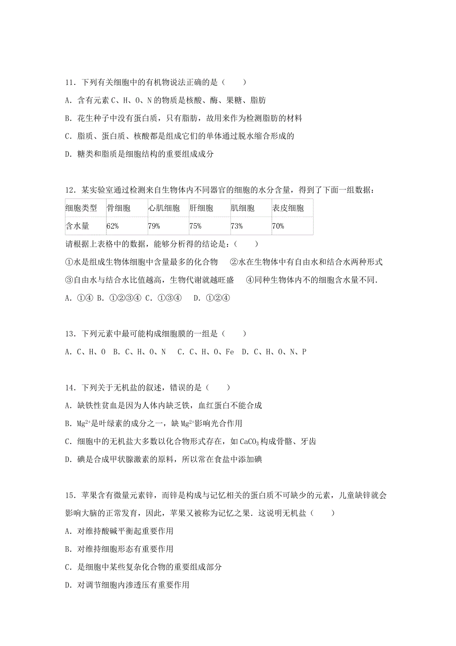 吉林省长春市净月校区2015-2016学年高一生物上学期期中试卷（含解析)_第3页