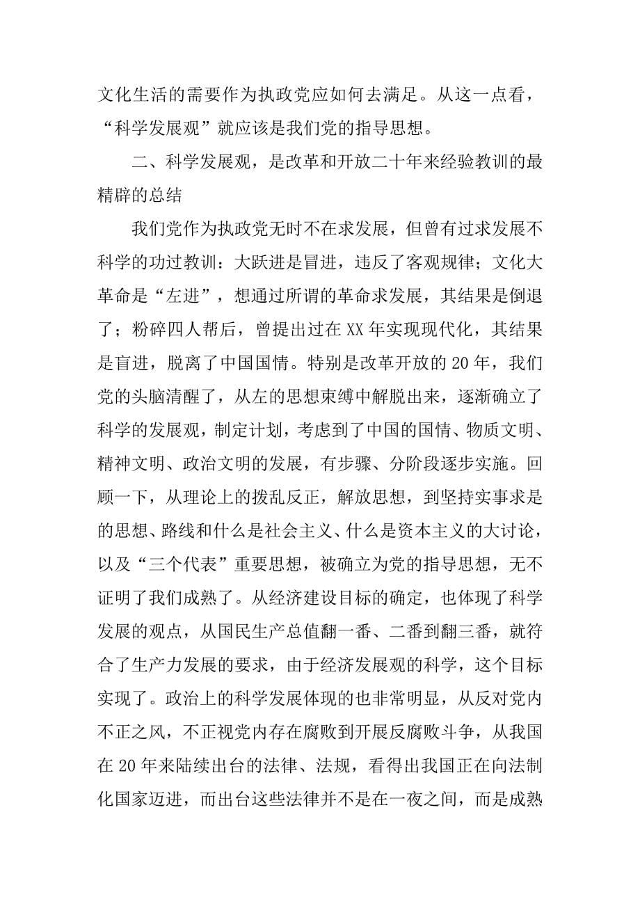 学习讨论科学发展观的思想汇报.doc_第5页