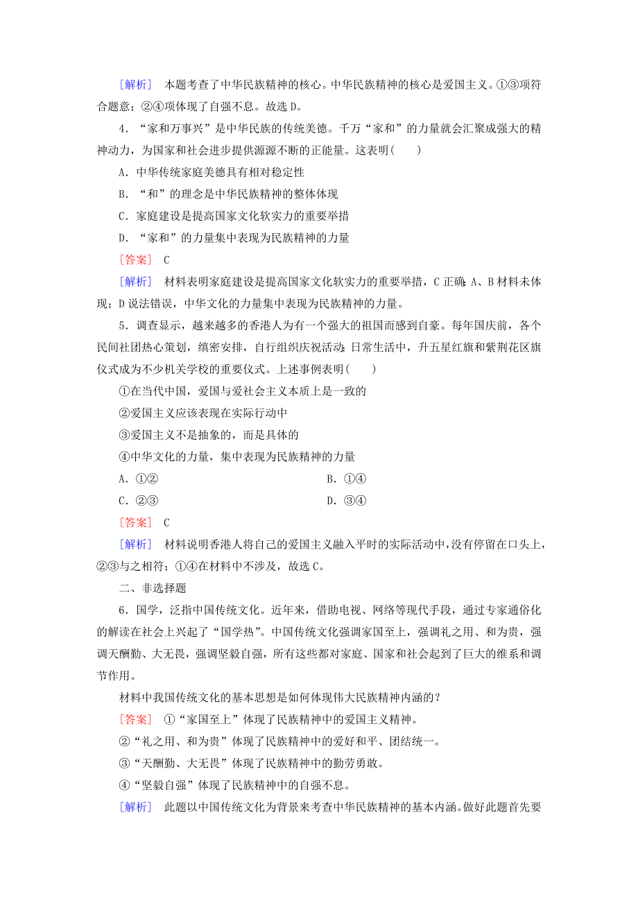 2016春高中政治 第3单元 第7课 第1框 永恒的中华民族精神练习（含解析）新人教版必修3_第2页