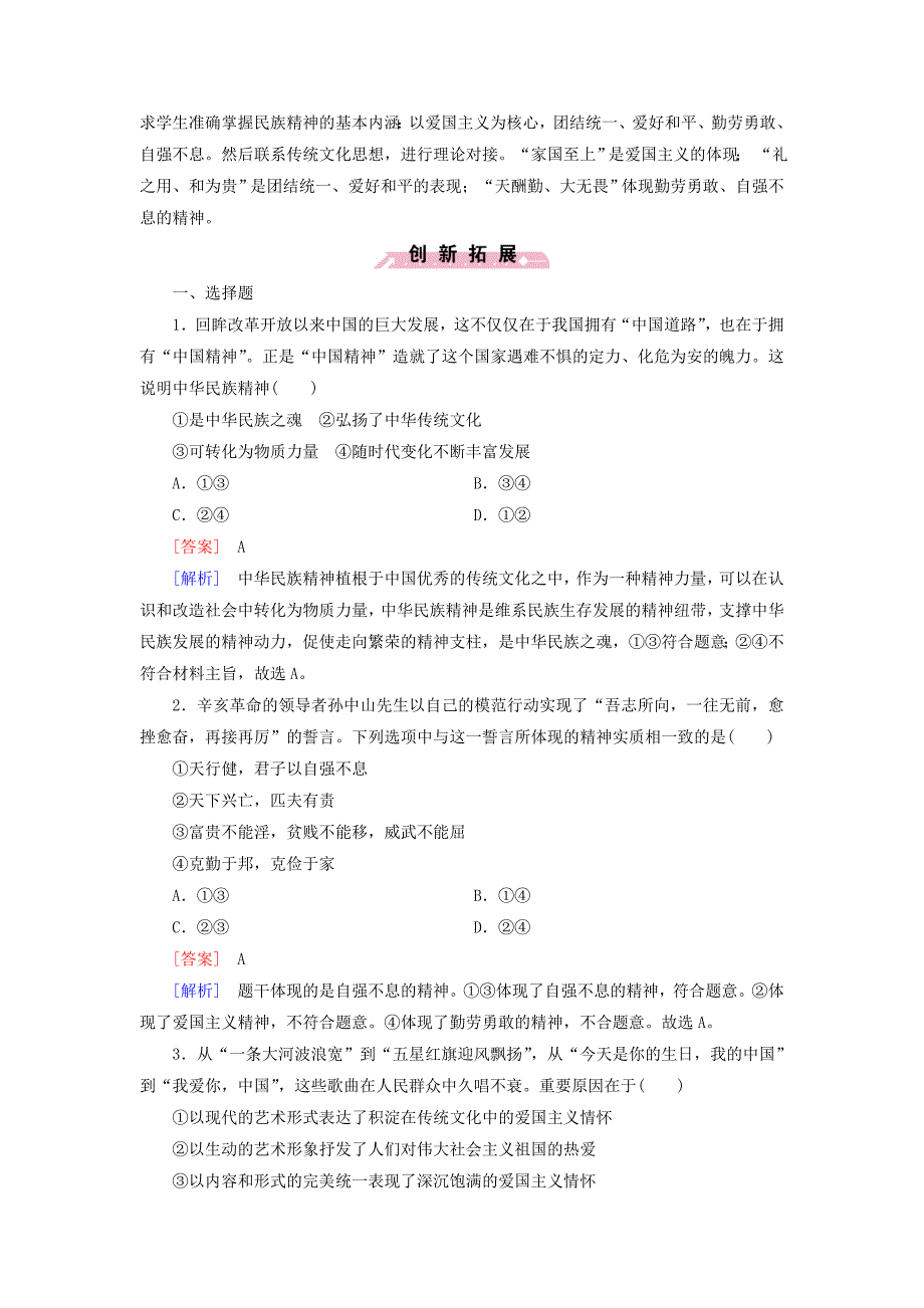 2016春高中政治 第3单元 第7课 第1框 永恒的中华民族精神练习（含解析）新人教版必修3_第3页