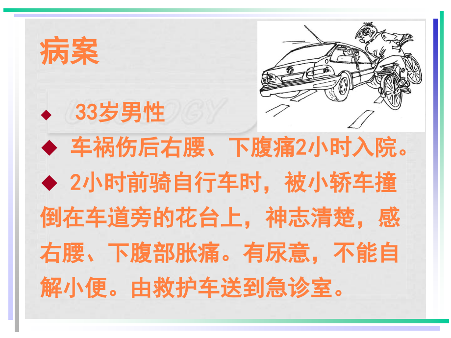 课件：肾、膀胱和尿道损伤患者的护理_第1页