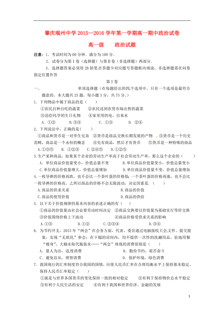 广东省肇庆市端州区端州中学2015-2016学年高一政治上学期期中试题_第1页