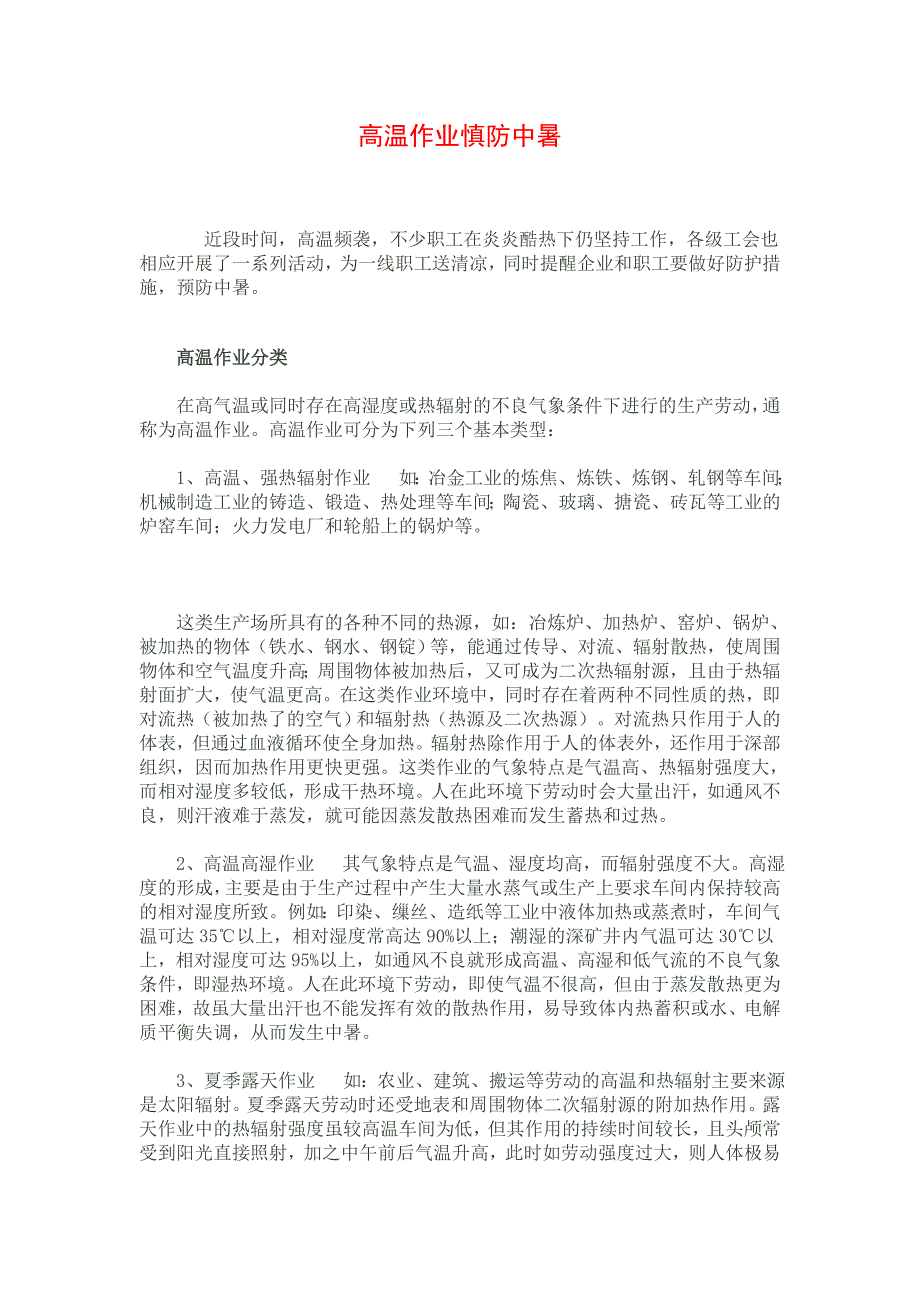 高温作业慎防中暑_第1页