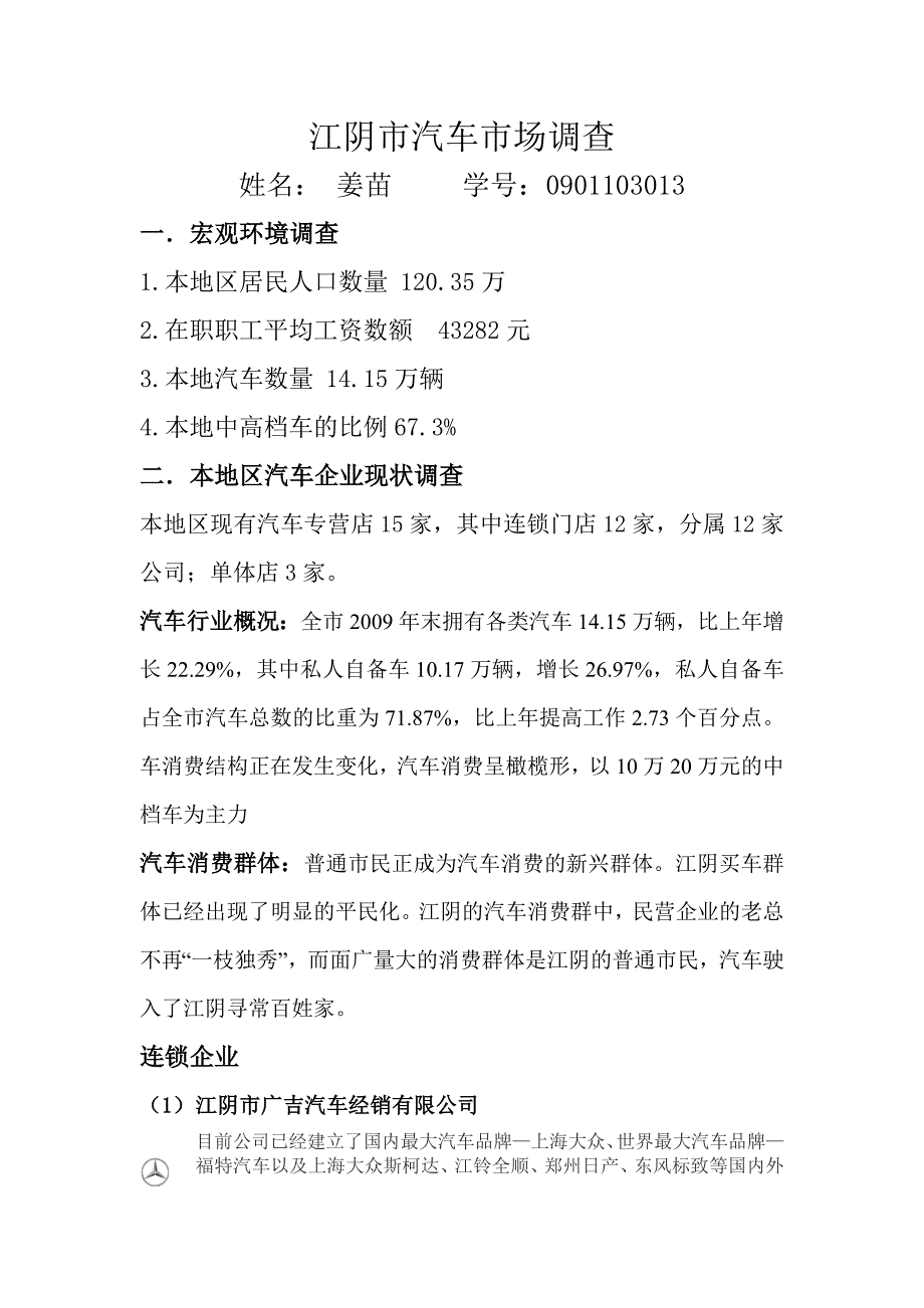 江阴市汽车市场调查_第1页