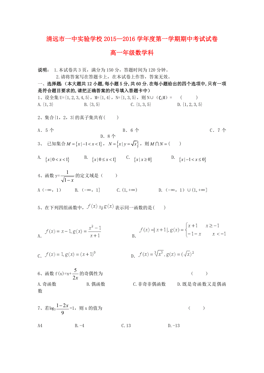 广东省实验学校2015-2016学年高一数学上学期期中试题（a）_第1页