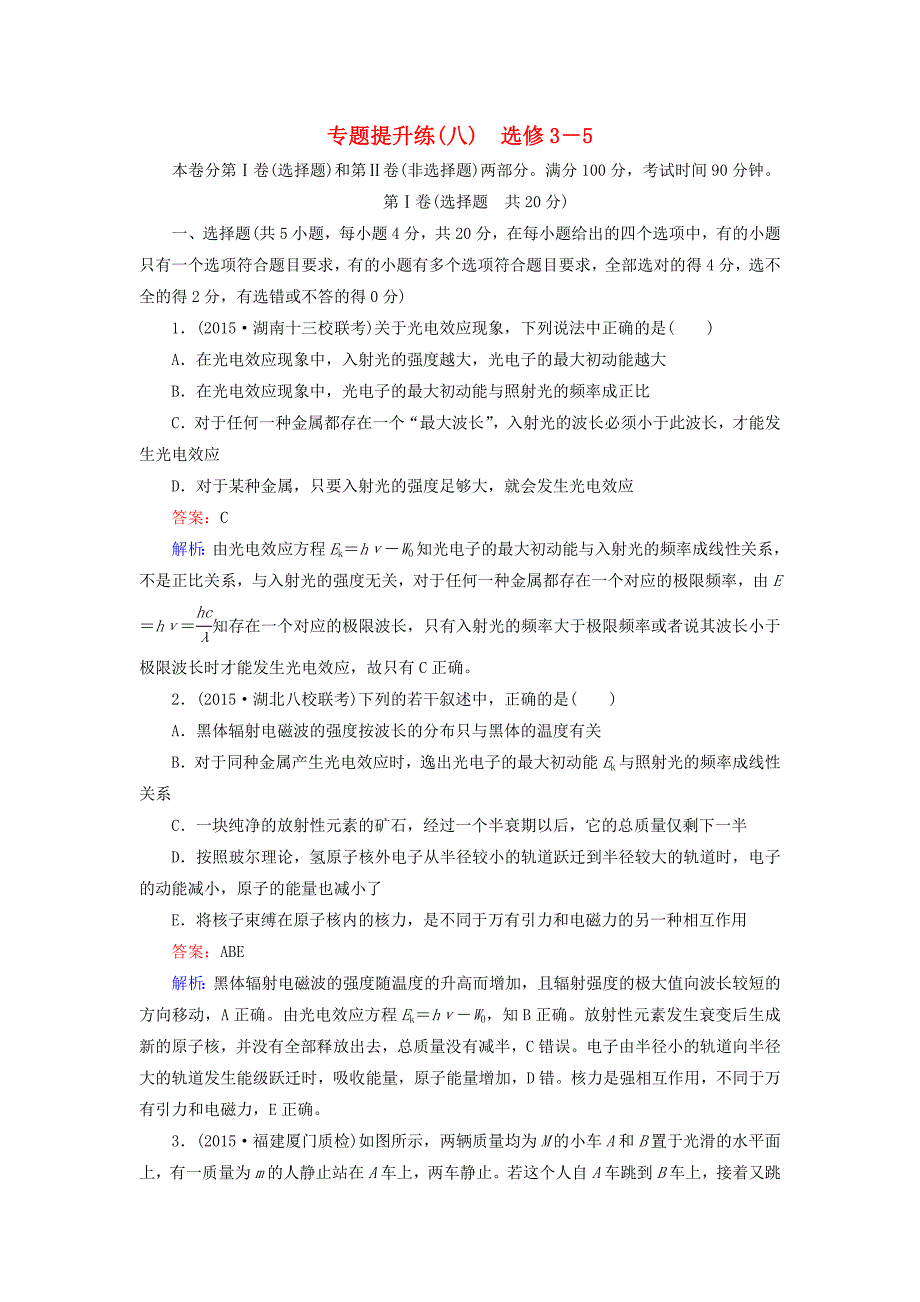 2016高考物理二轮复习 第二部分 专题提升练8（选修3-5）_第1页