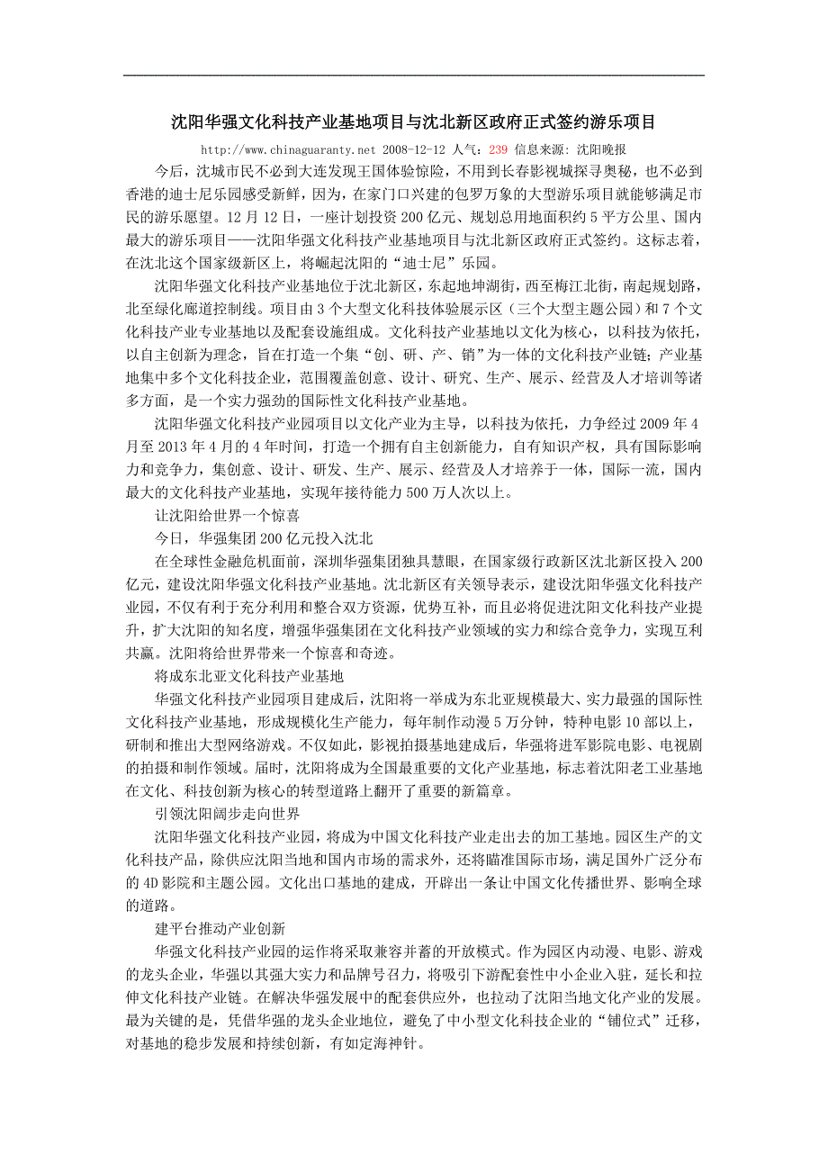 沈阳华强文化科技产业基地项目与沈北新区政府正式签约游乐项目_第1页