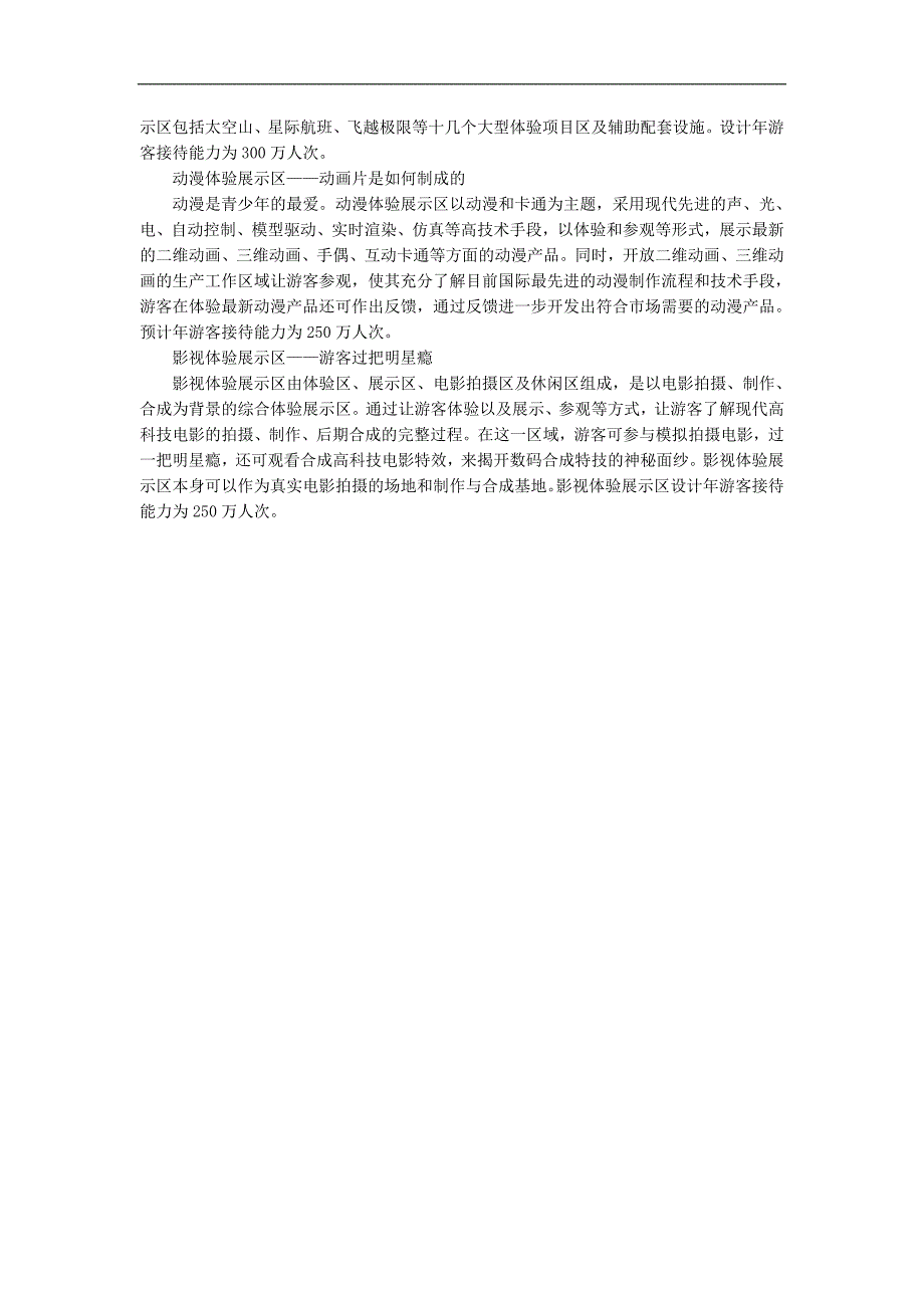 沈阳华强文化科技产业基地项目与沈北新区政府正式签约游乐项目_第4页