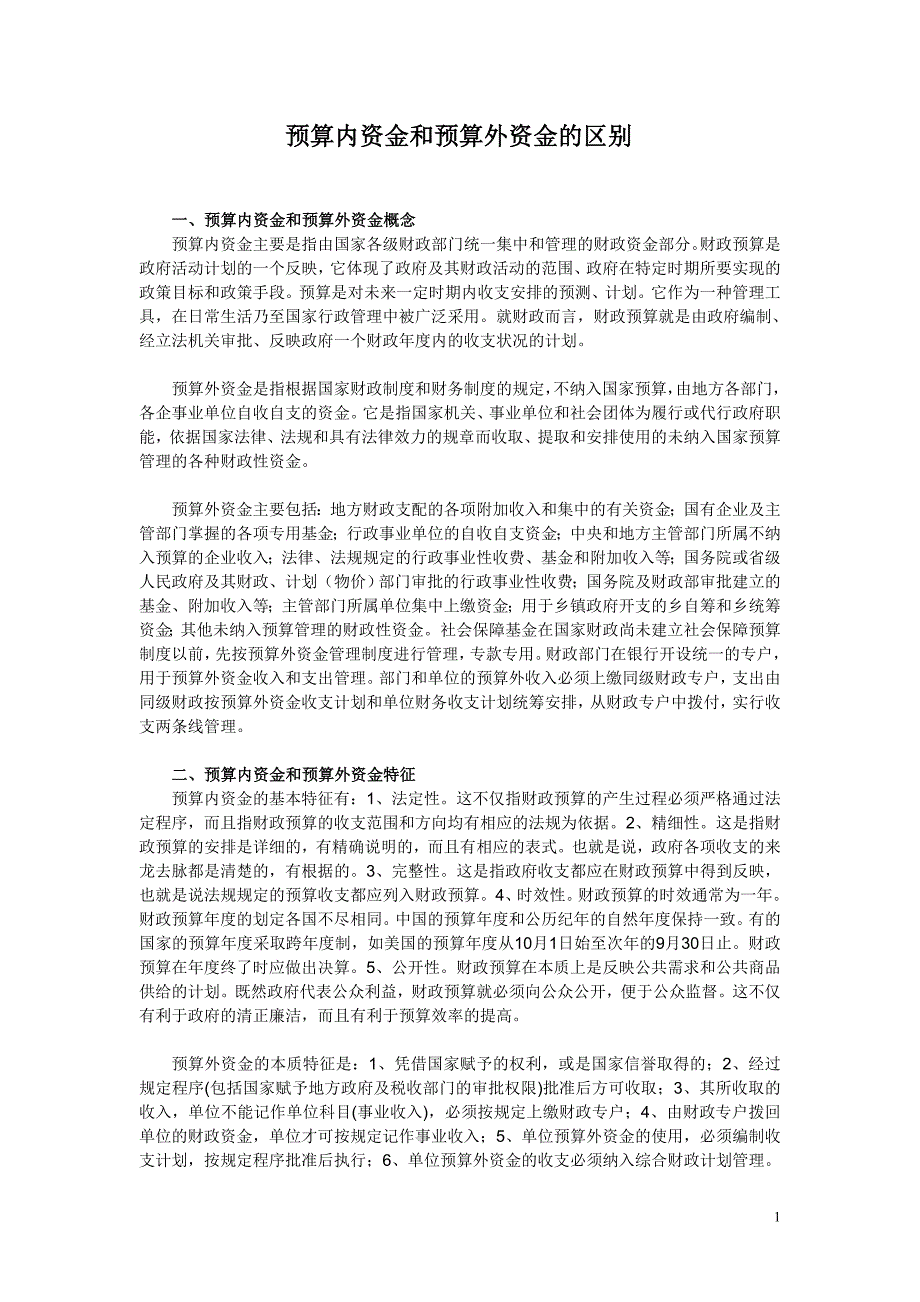 预算内资金和预算外资金的区别_第1页