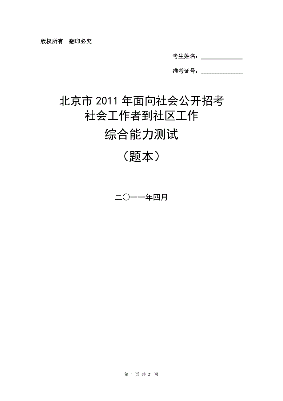 北京市2011年面向社会公开招考社会工作者到社区工作综合能力测试真题及答案、评分标准_第1页
