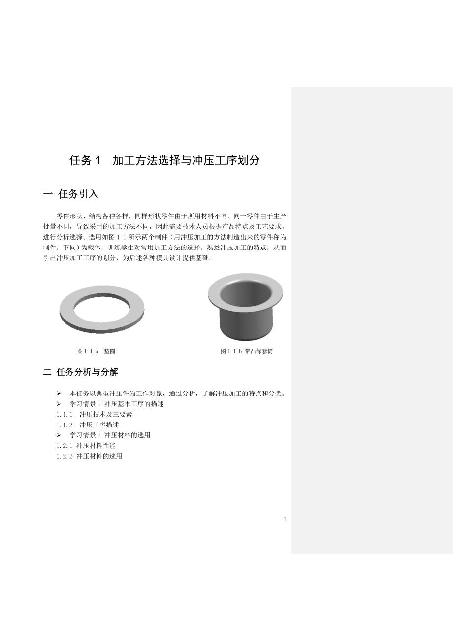 项目一加工方法选择与冲压工序划分3_第1页