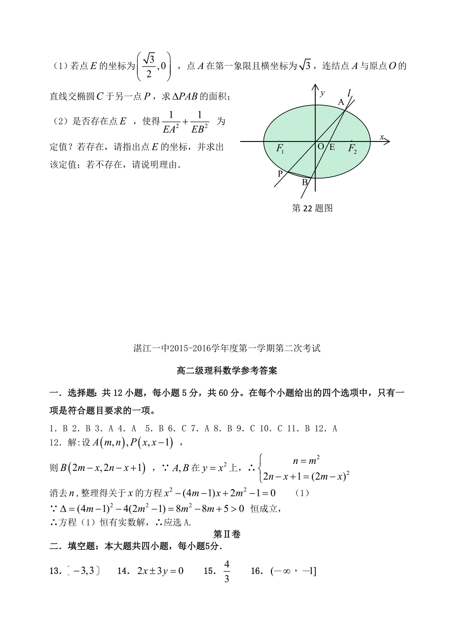 广东省2015-2016学年高二数学上学期第二次月考试题 理_第4页