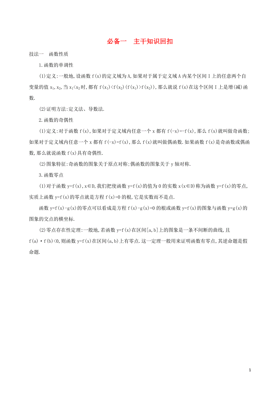 江苏省2019高考数学二轮复习 考前冲刺必备一 主干知识回扣学案_第1页