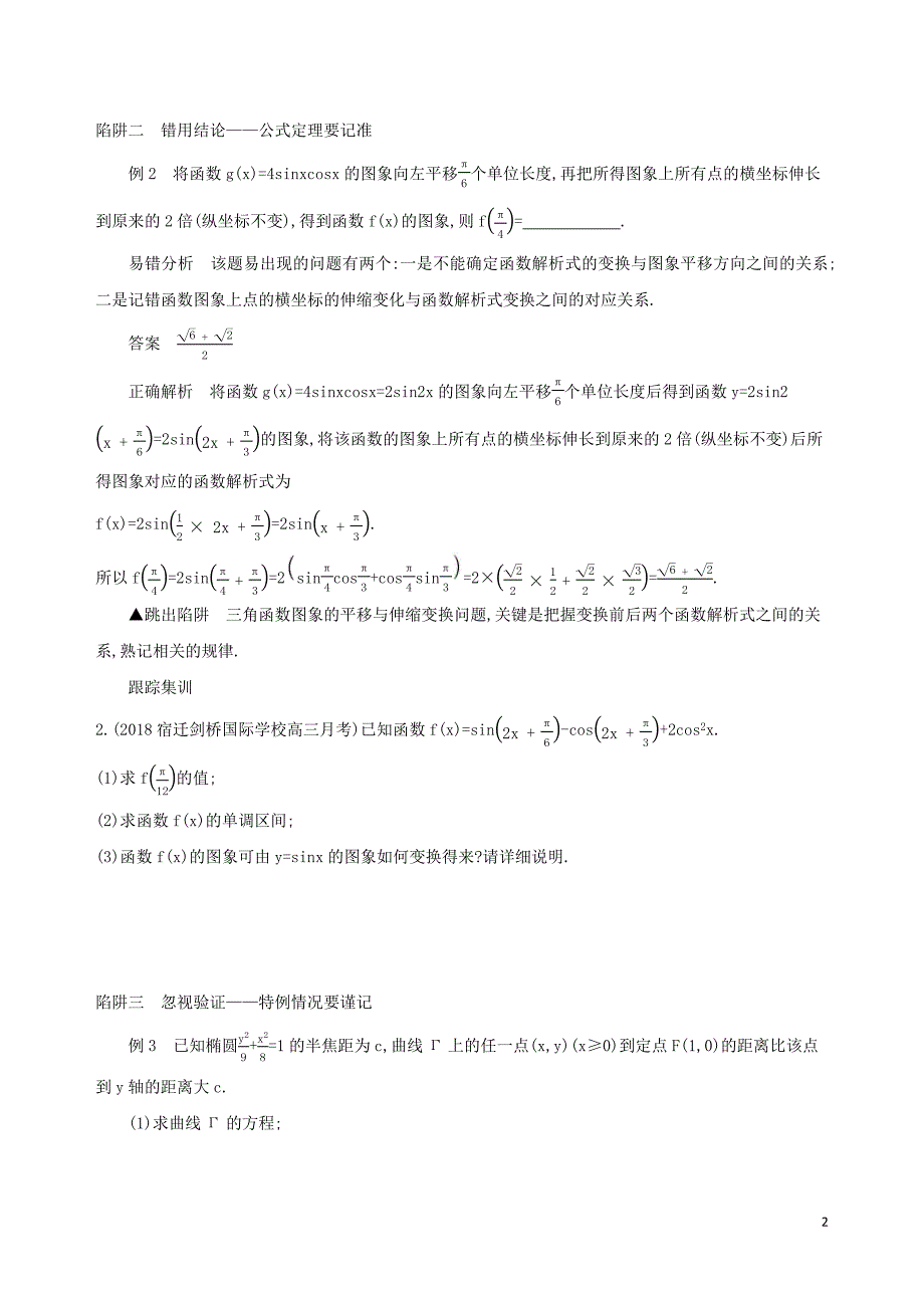 江苏省2019高考数学二轮复习 考前冲刺必备三 解题陷阱妙破学案_第2页