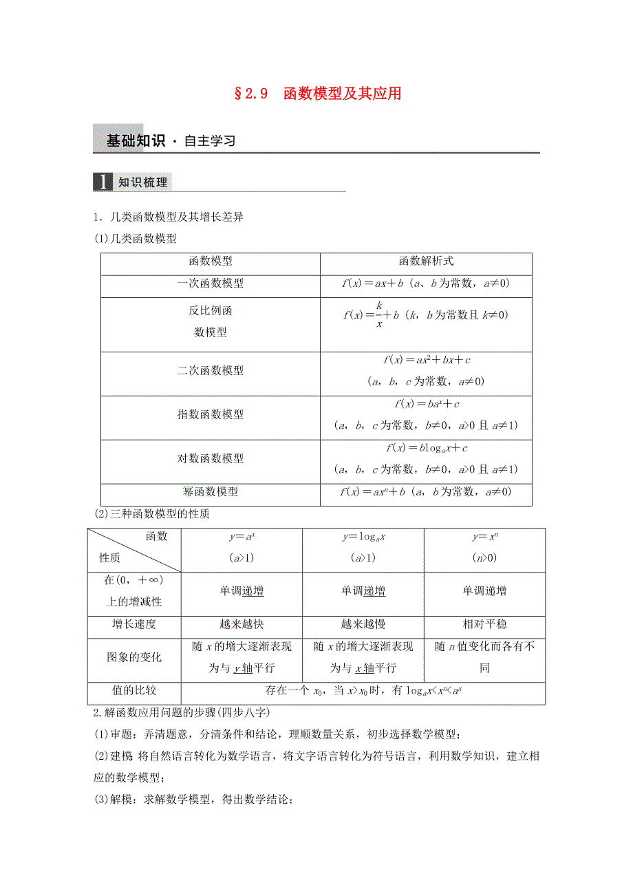 2016高考数学大一轮复习 2.9函数模型及其应用教师用书 理 苏教版_第1页