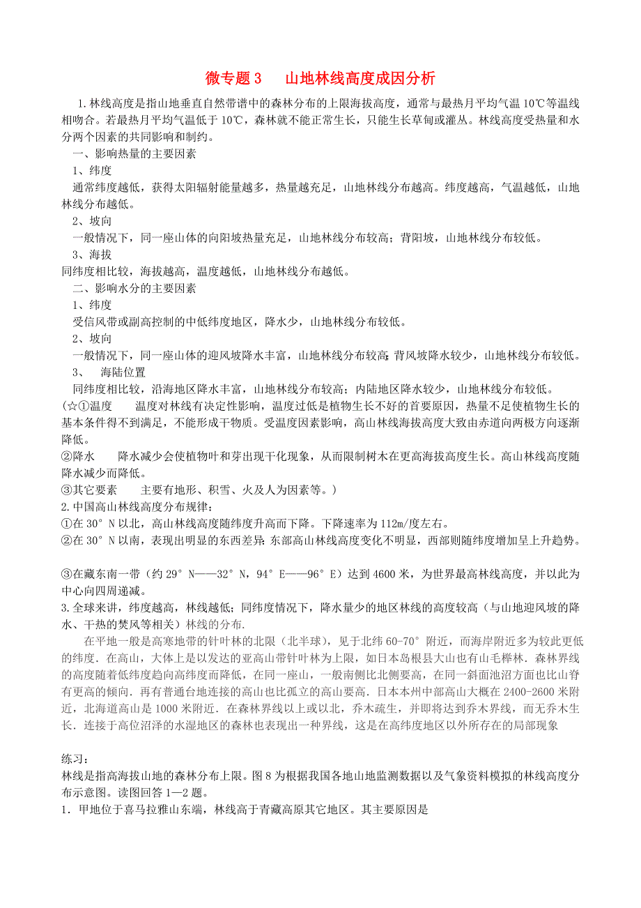 2016届高考地理一轮复习 微专题3 山地林线高度成因分析练习_第1页