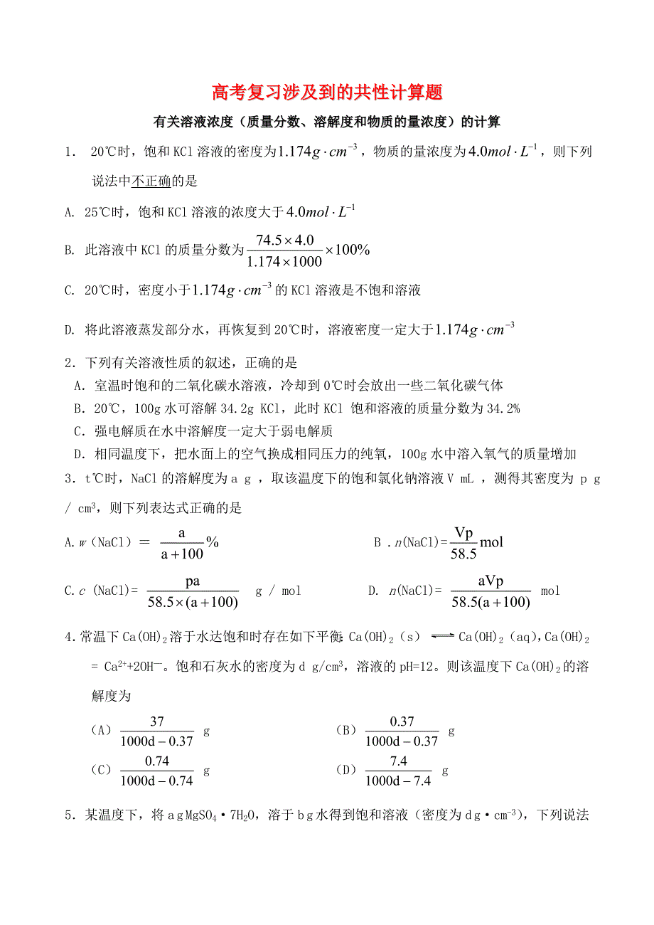 北京市海淀区普通中学2015年高考化学 涉及到的共性计算题_第1页