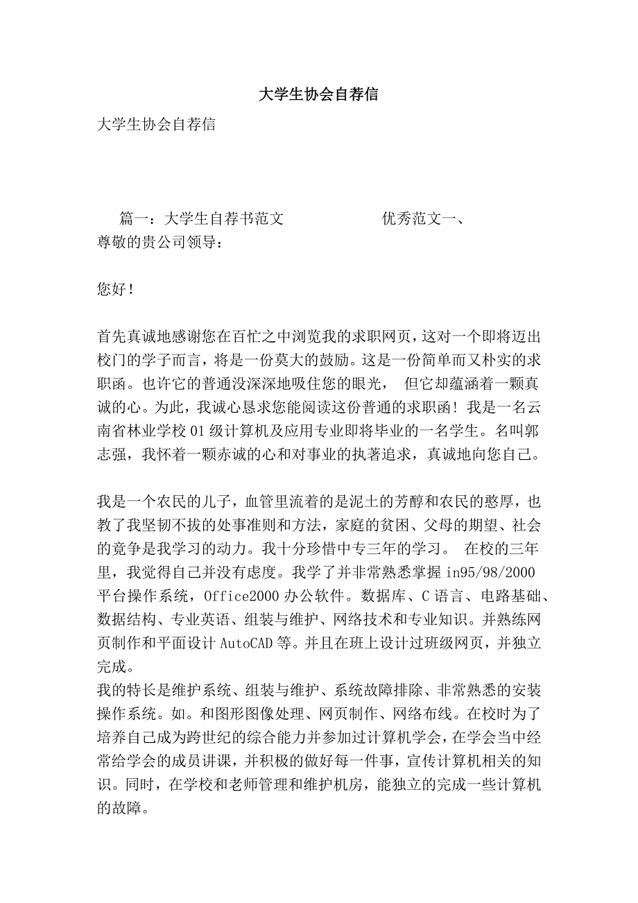 大学生协会自荐信.doc_第1页