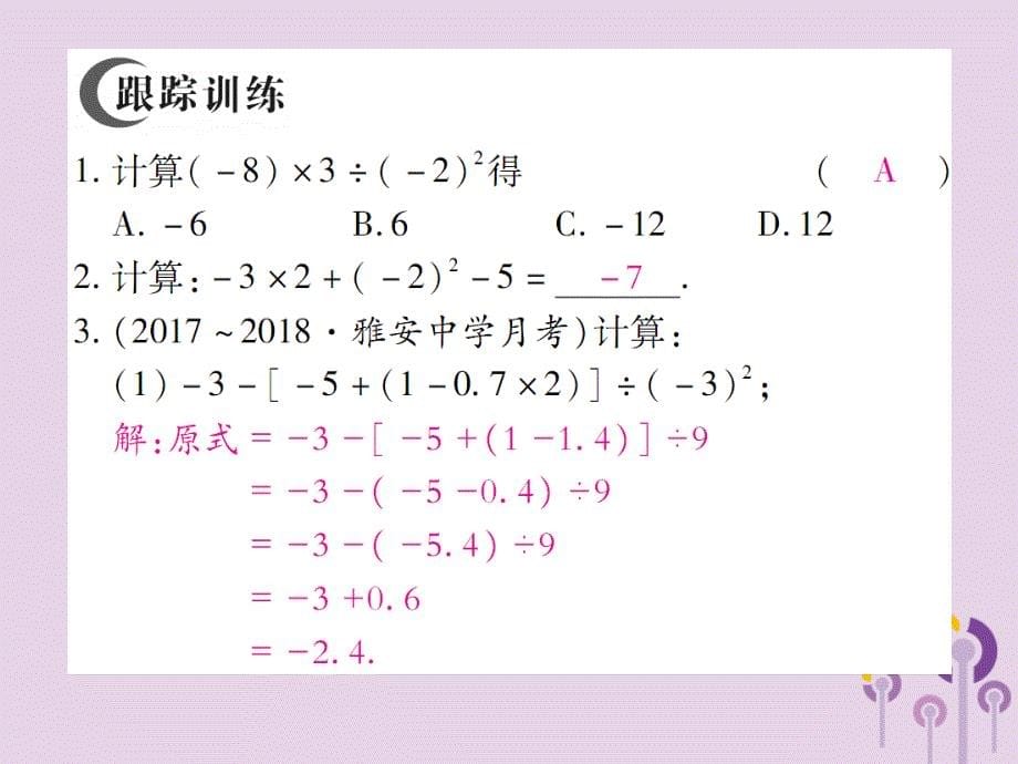 2018年秋七年级数学上册 第2章 有理数 2.13 有理数的混合运算 第1课时 有理数的混合运算课件 （新版）华东师大版_第5页