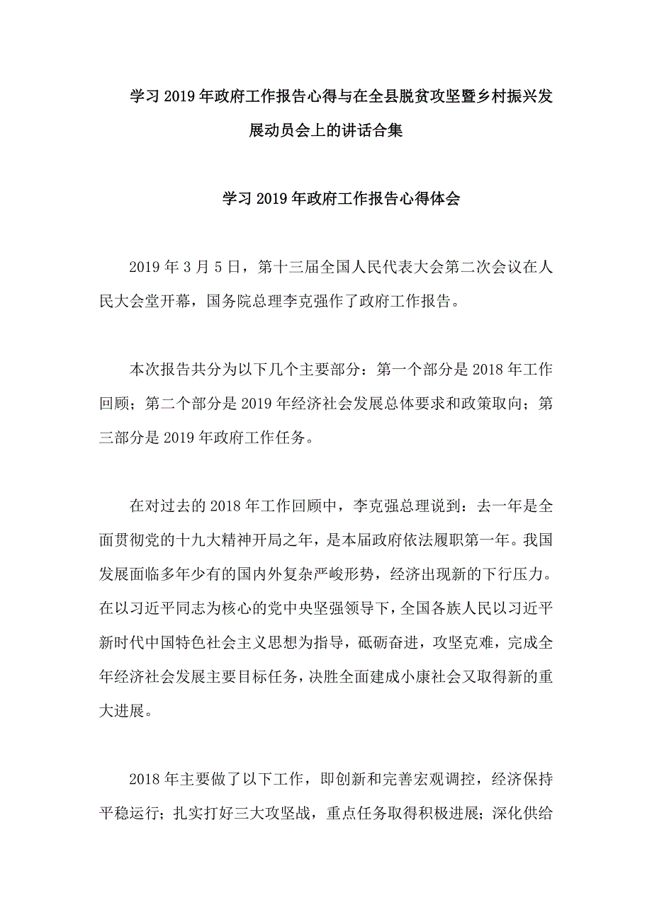 学习2019年政府工作报告心得与在全县脱贫攻坚暨乡村振兴发展动员会上的讲话合集_第1页