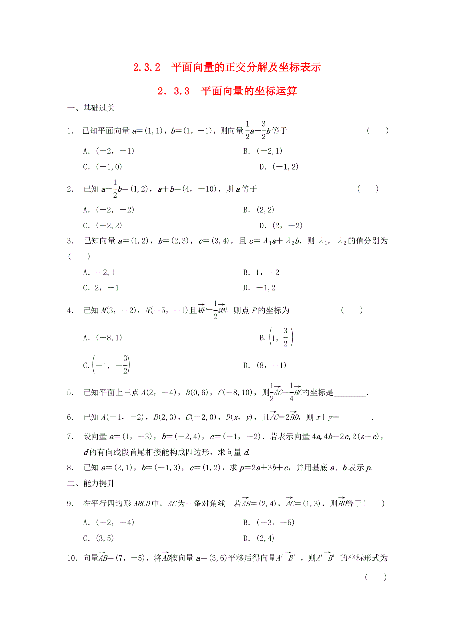 2016高中数学 2.3.2-2.3.3平面向量的正交分解及坐标表示 平面向量的坐标运算作业a 新人教a版必修4_第1页