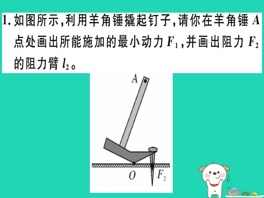 （贵州专版）2019春八年级物理下册 专题六 简单机械的作图与计算习题课件 （新版）新人教版_第1页