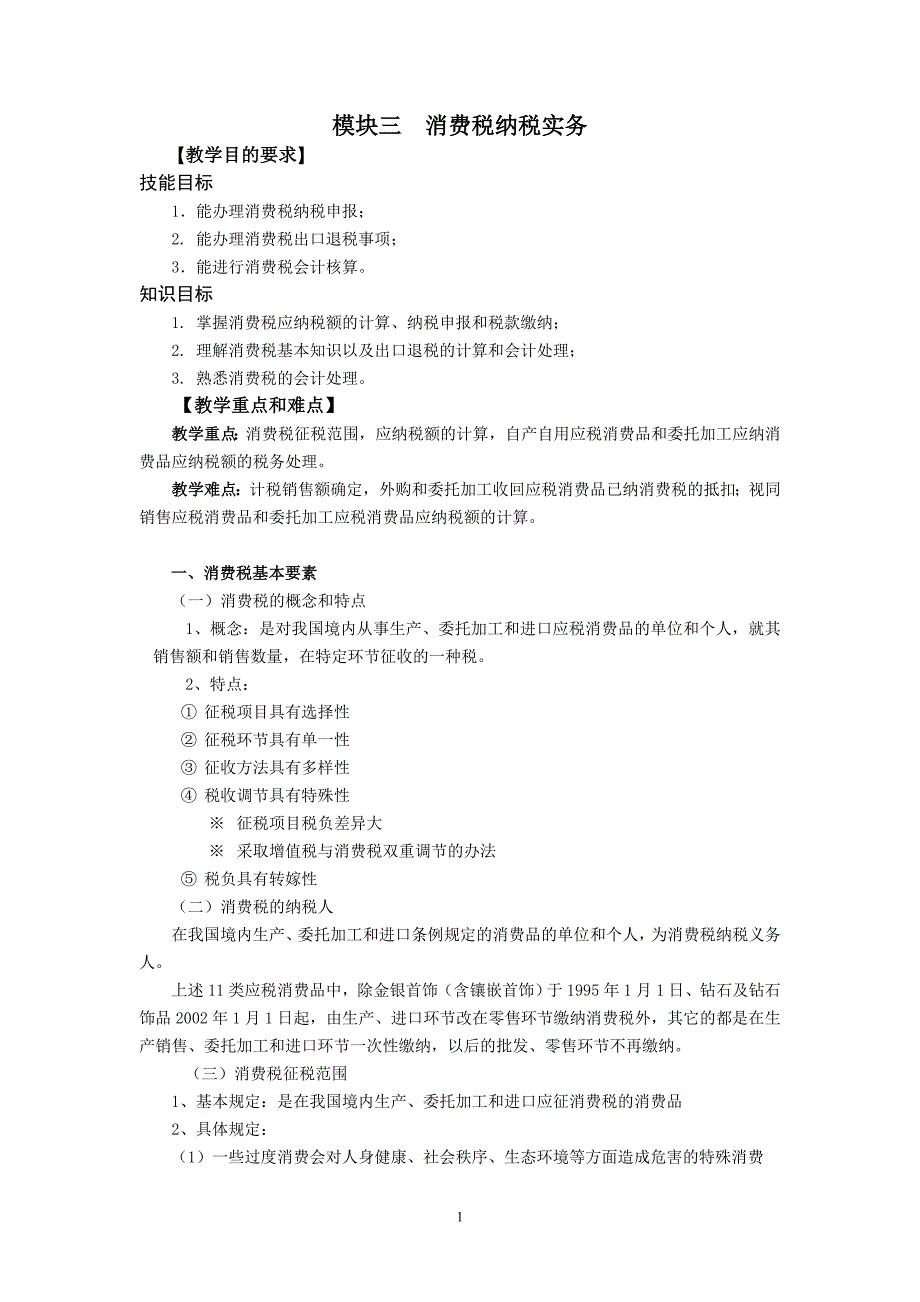 模块三消费税纳税实务_第1页