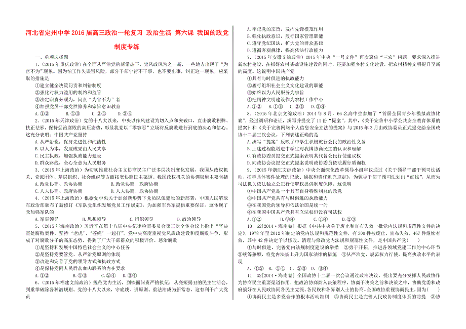 河北省2016届高三政治一轮复习 政治生活 第六课 我国的政党制度专练_第1页