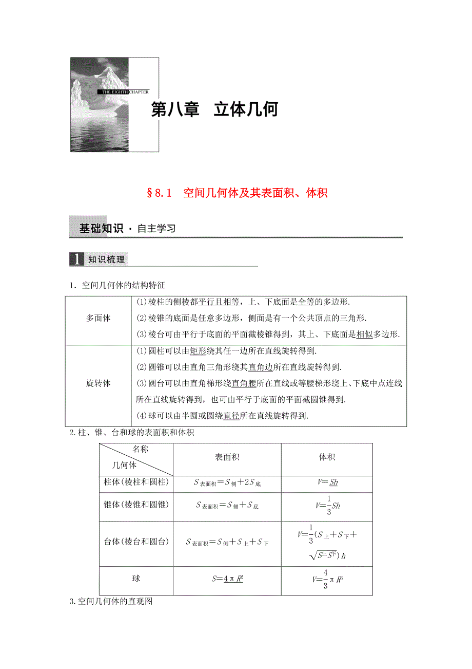 2016高考数学大一轮复习 8.1空间几何体及其表面积、体积教师用书 理 苏教版_第1页