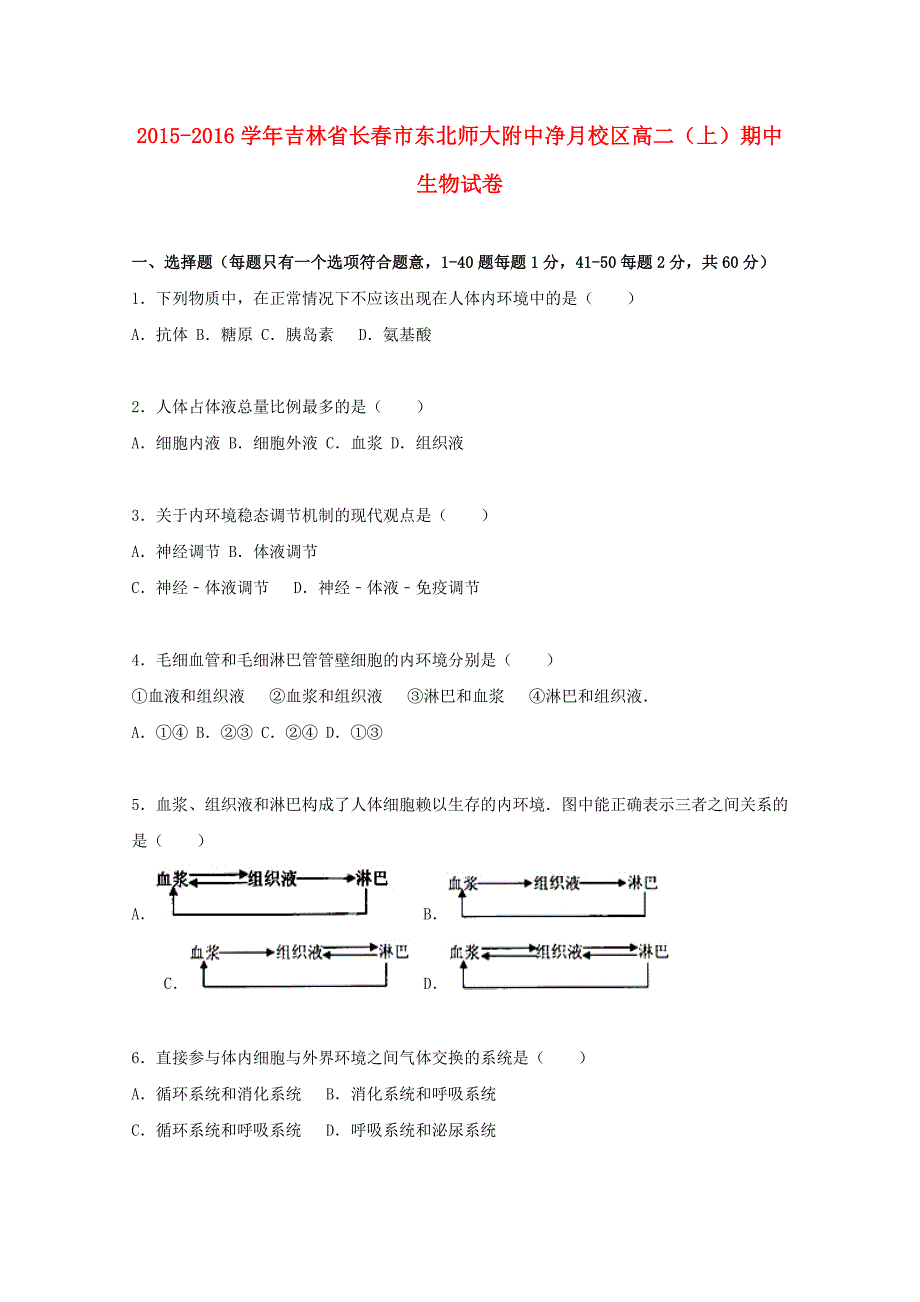 吉林省长春市净月校区2015-2016学年高二生物上学期期中试卷（含解析)_第1页