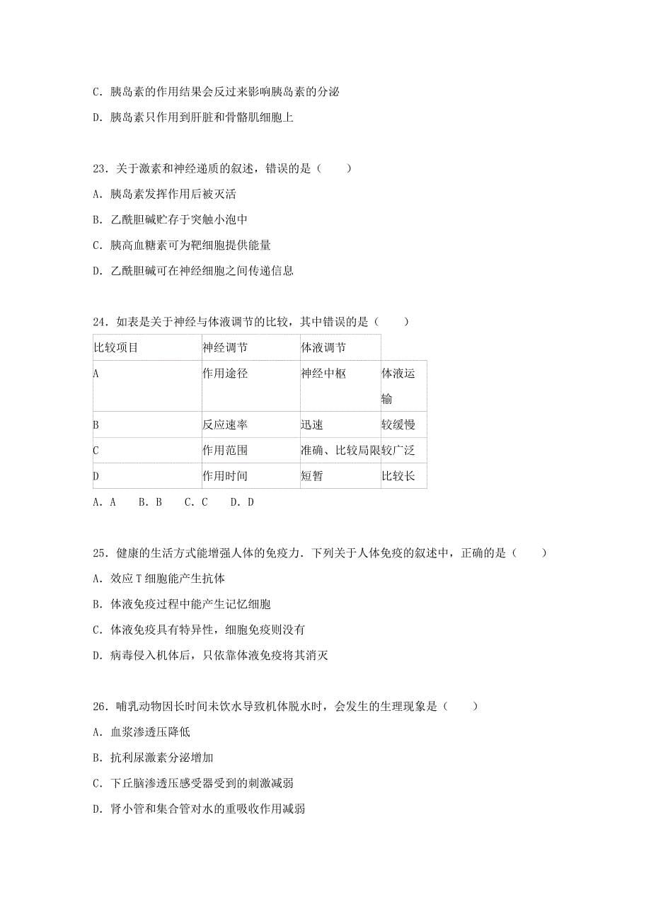 吉林省长春市净月校区2015-2016学年高二生物上学期期中试卷（含解析)_第5页