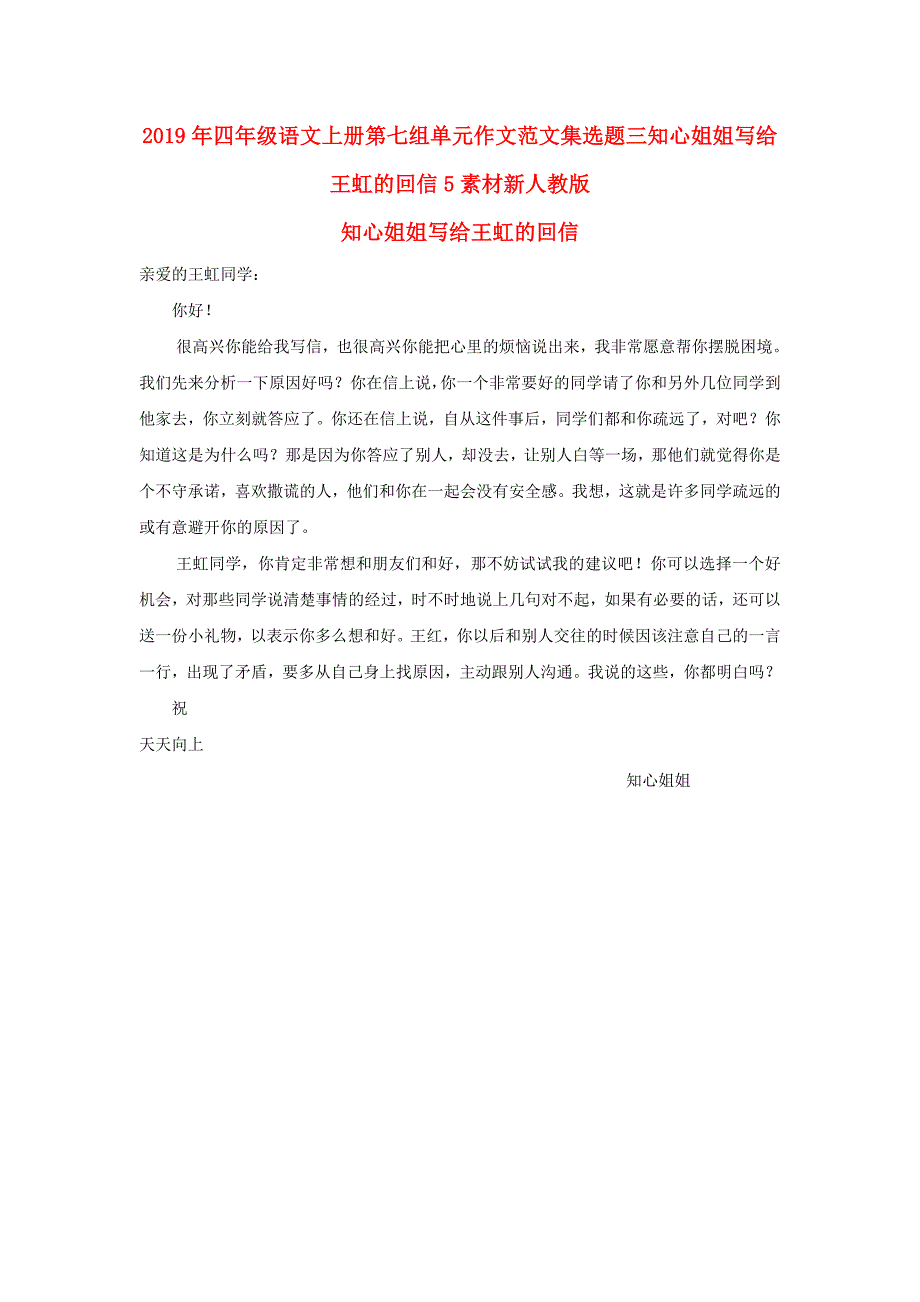 2019年四年级语文上册第七组单元作文范文集选题三知心姐姐写给王虹的回信5素材新人教版_第1页